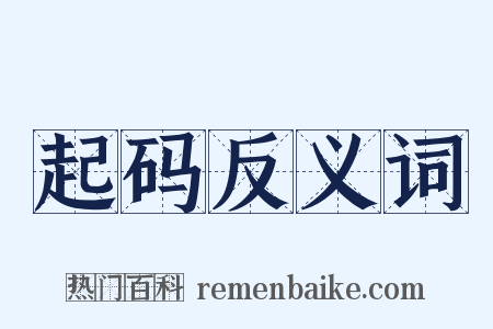 起码反义词是什么意思的图片